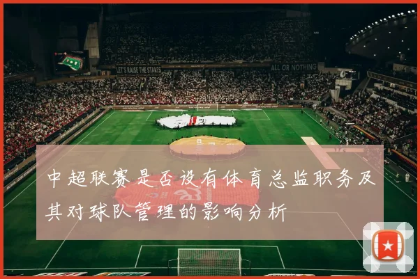 中超联赛是否设有体育总监职务及其对球队管理的影响分析