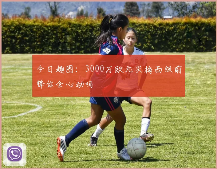 今日趣图:3000万欧元买梅西级前锋你会心动吗