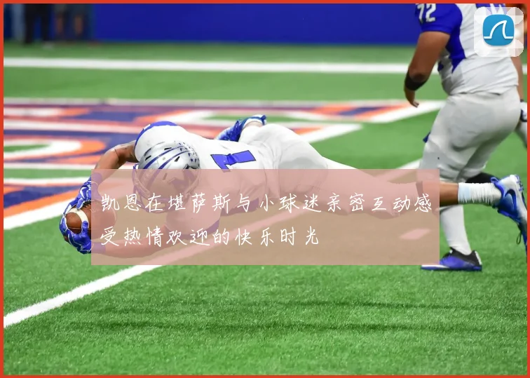 凯恩在堪萨斯与小球迷亲密互动感受热情欢迎的快乐时光