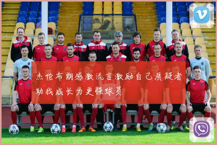 杰伦布朗感激流言激励自己质疑者助我成长为更强球员
