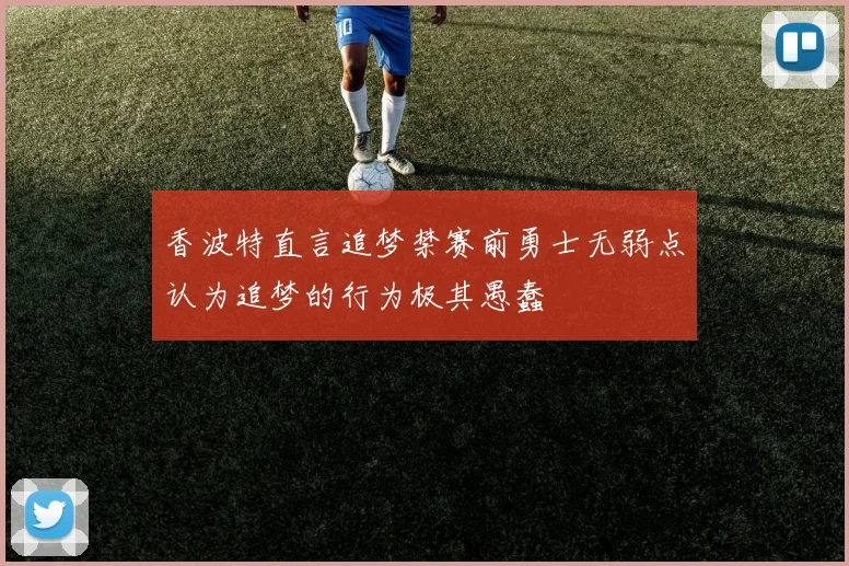 香波特直言追梦禁赛前勇士无弱点认为追梦的行为极其愚蠢