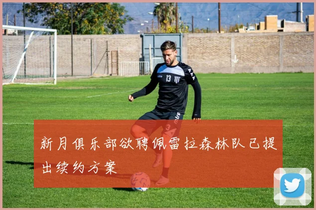 新月俱乐部欲聘佩雷拉森林队已提出续约方案