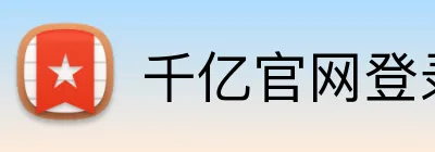 千亿官网登录入口 Logo